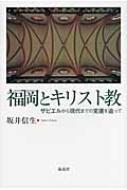 坂井信生 著「福岡とキリスト教」.jpg